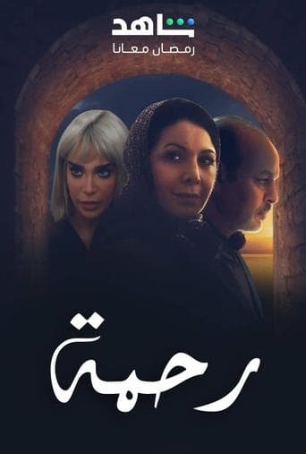 رحمة Bajeczki