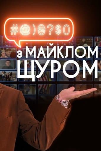#@)₴?$0 з Майклом Щуром Bajeczki