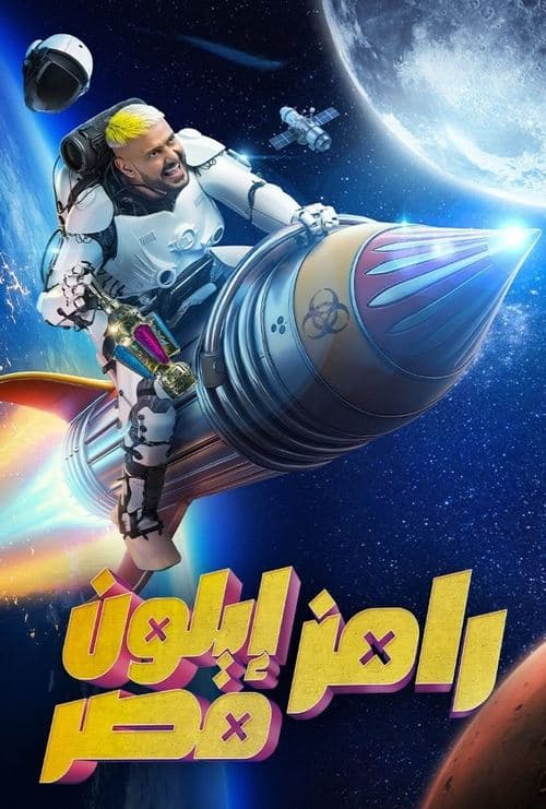 رامز إيلون مصر Bajeczki Wszystkie Odcinki • Serial online
